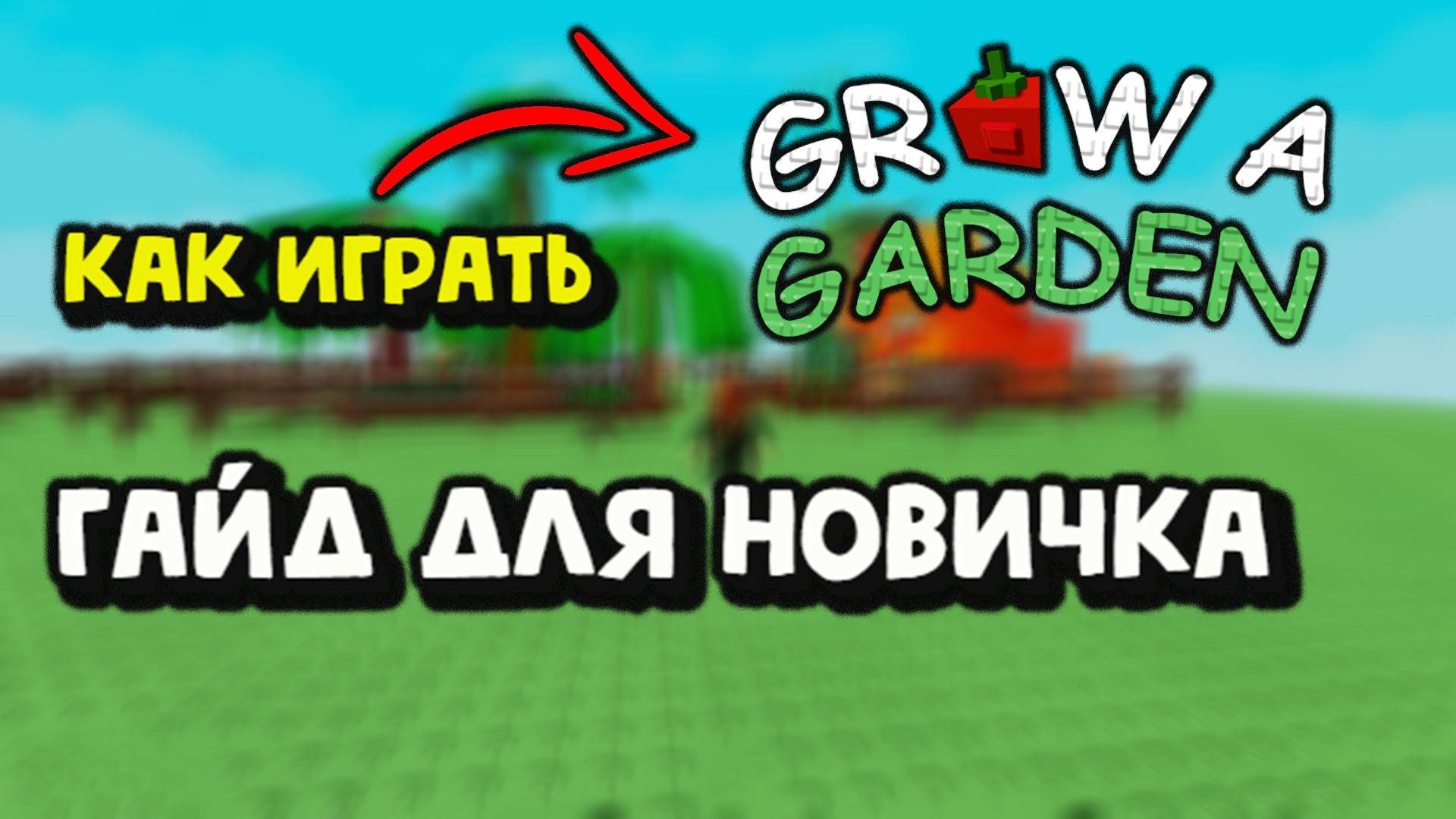 Grow a Garden Гайд для новичков смотреть онлайн