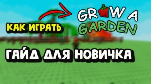 Grow a Garden Гайд для новичков