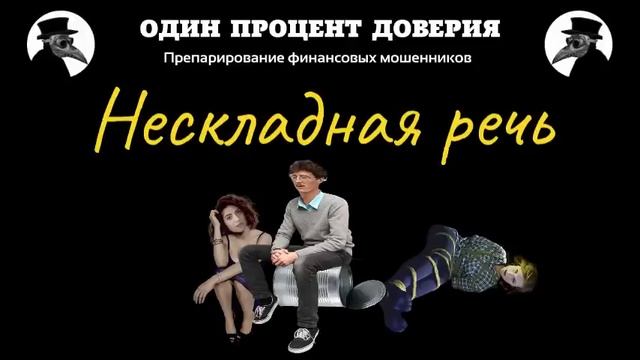 Нескладная речь, или Магомеду расскажу смотреть онлайн