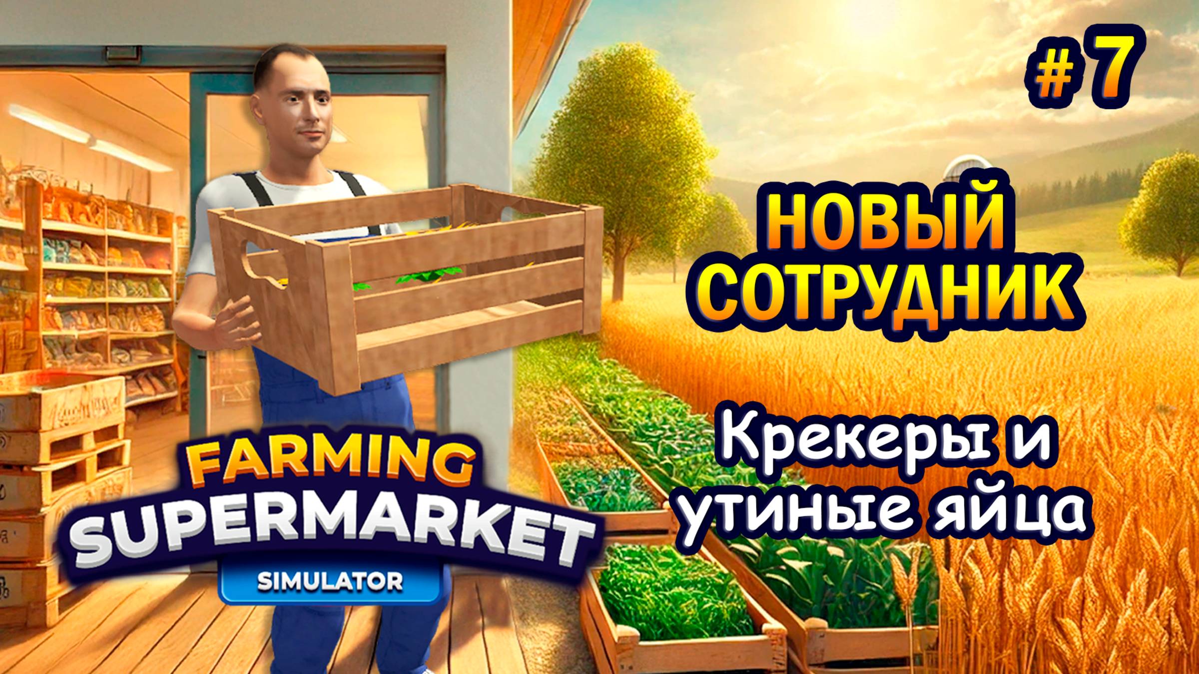 НОВЫЙ СОТРУДНИК | Крекеры и утиные яйца ӏ Farming & Supermarket Simulator #7