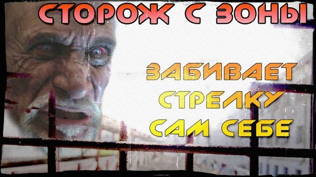 Сторож с зоны забивает стрелку сам себе смотреть онлайн