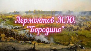 Лермонтов М.Ю. Бородино (Скажи-ка, дядя, ведь не даром...)