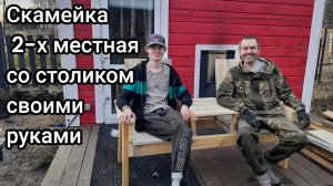 Скамейка 2 местная со столиком своими руками на даче