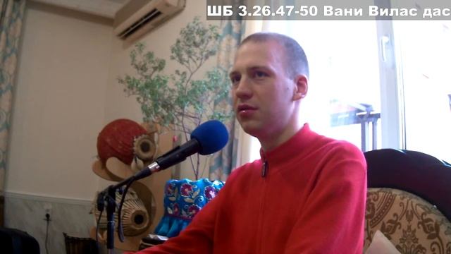 ШБ 3.26.47-50 Вани Вилас дас смотреть онлайн