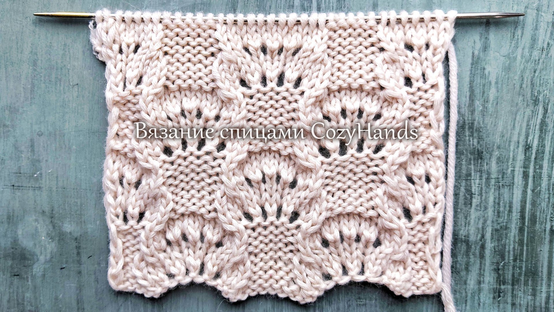 Красивый узор с ажурными элементами для вязания свитера, жилетки, палантина смотреть онлайн