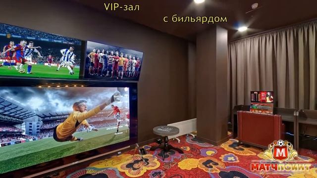 МАТЧ ПОИНТ Обзор Клубный этаж