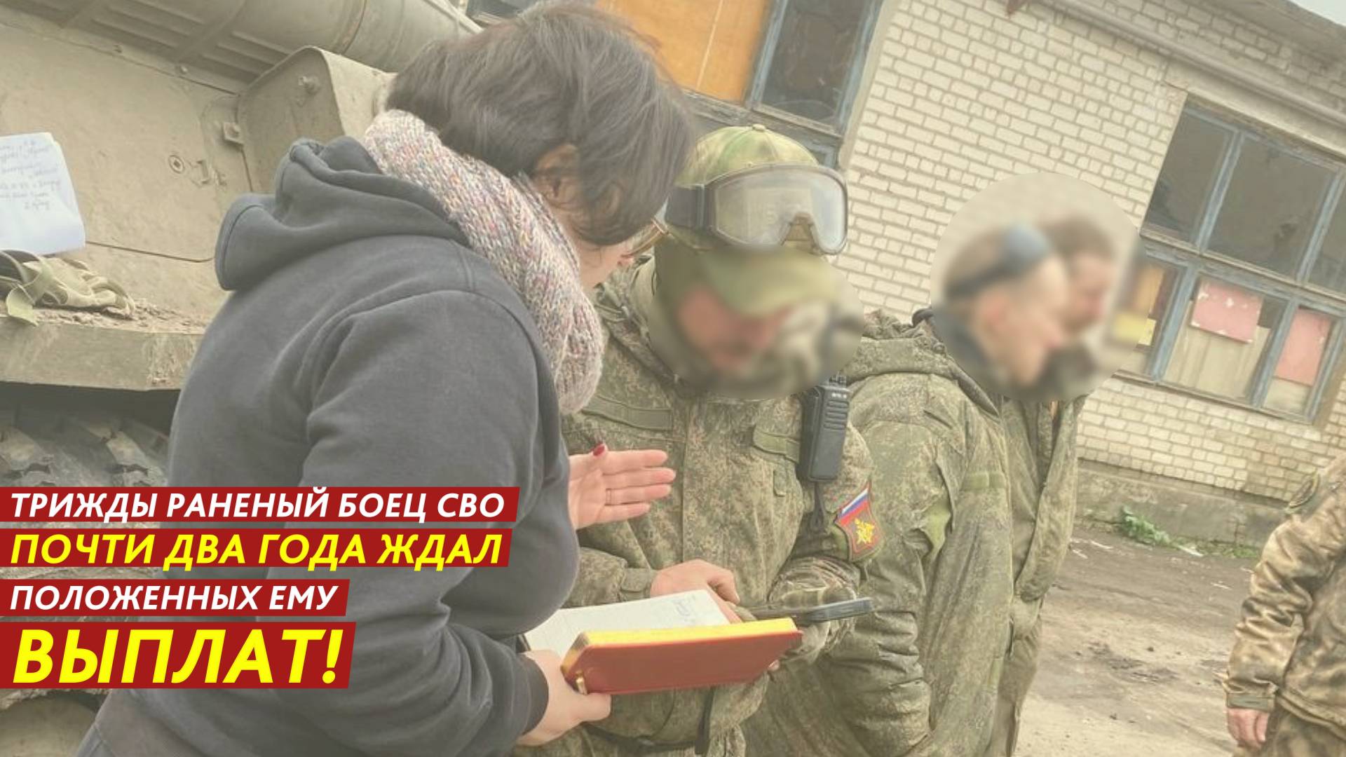 Трижды раненый боец СВО почти два года ждал положенных ему выплат! смотреть онлайн