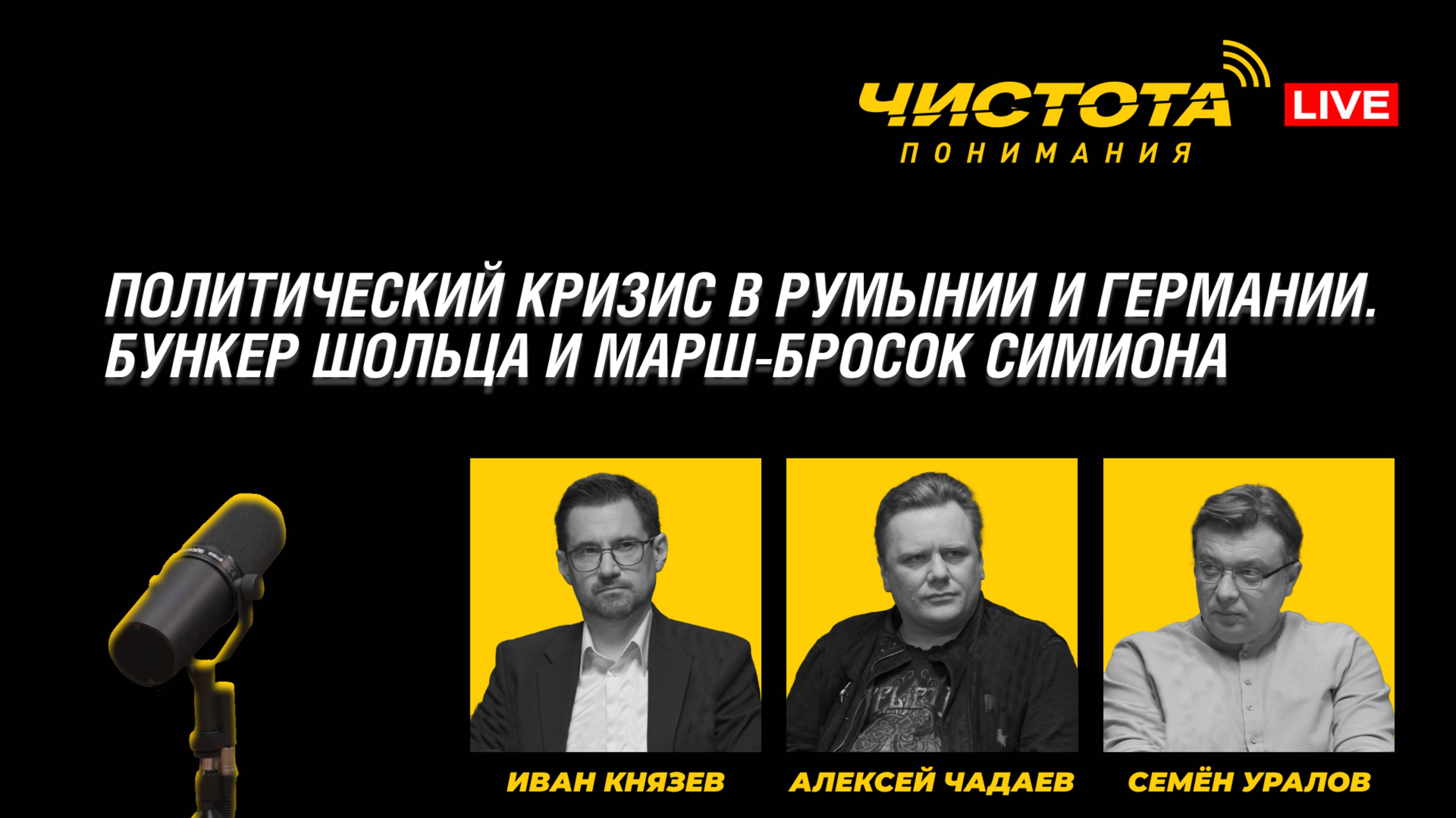 ЧП LIVE // Политический кризис в Румынии и Германии. Бункер Шольца и марш-бросок Симиона смотреть онлайн