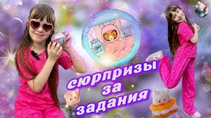 Таба СКВИШ Сюрпризы и Шар LOL Surprise За ЗАДАНИЯ