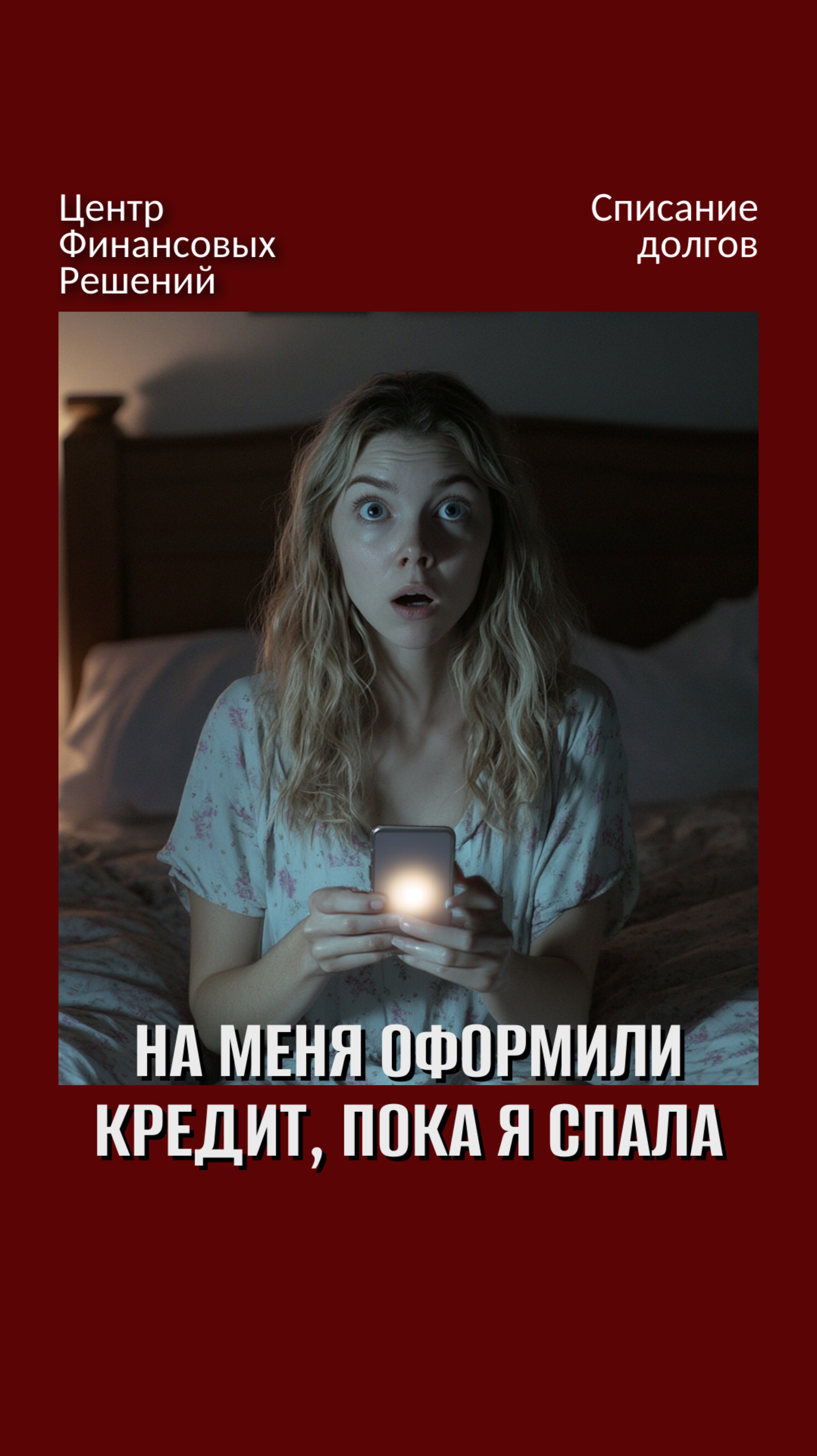 На меня оформили кредит, пока я спала 😱 смотреть онлайн