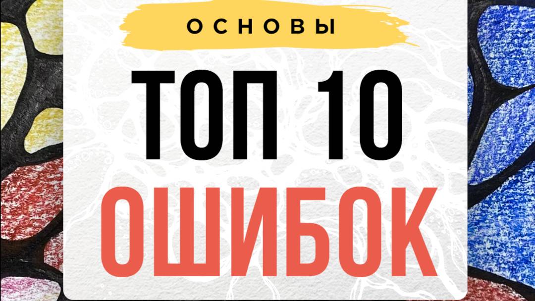 ❗ТОП 10 ошибок нейрографики или как НЕ НУЖНО делать. | Школа Оксаны Авдеевой