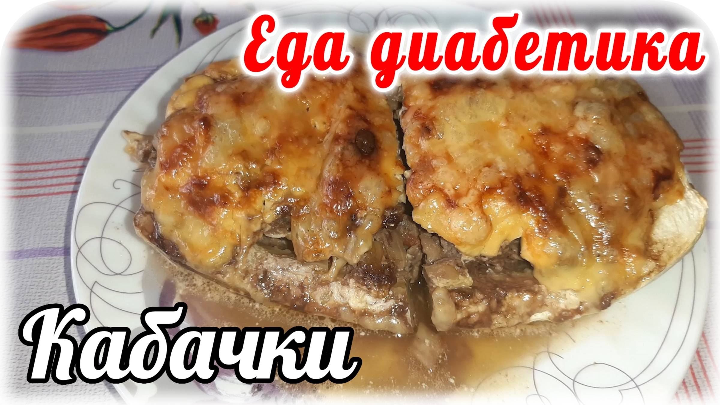 Еда диабетика 2 типа. Фаршированные кабачки. Вкус зависит от начинки. У меня он шикарный. смотреть онлайн
