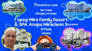 Честные обзоры отелей|Город Мира Family Resort & SPA Anapa Miracleon 5*|Анапа