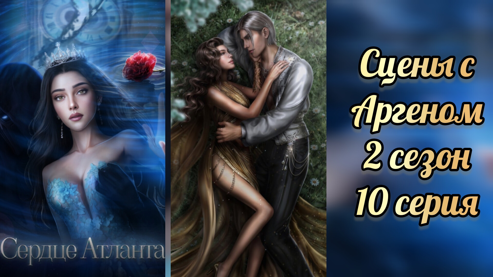 СЕРДЦЕ АТЛАНТА 2 СЕЗОН 10  СЕРИЯ. СЦЕНЫ С АРГЕНОМ.  SEVEN HEARTS STORIES
