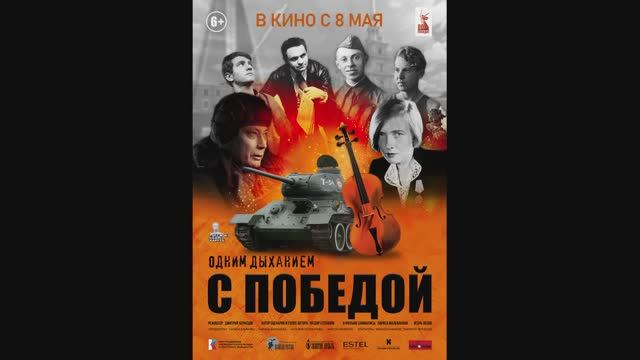 Одним дыханием с Победой смотреть онлайн