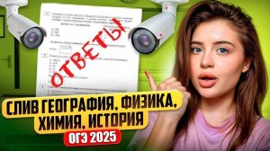 ОФИЦИАЛЬНЫЕ ВАРИАНТЫ И ОТВЕТЫ НА ОГЭ 2025 | СЛИВ ЗАДАНИЙ | КАК СПИСАТЬ | ГДЕ НАЙТИ ОТВЕТЫ