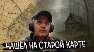 КЛАДОИСКАТЕЛЬСКАЯ УДАЧА: нашёл исчезнувшую деревню и сразу попёрли находки!