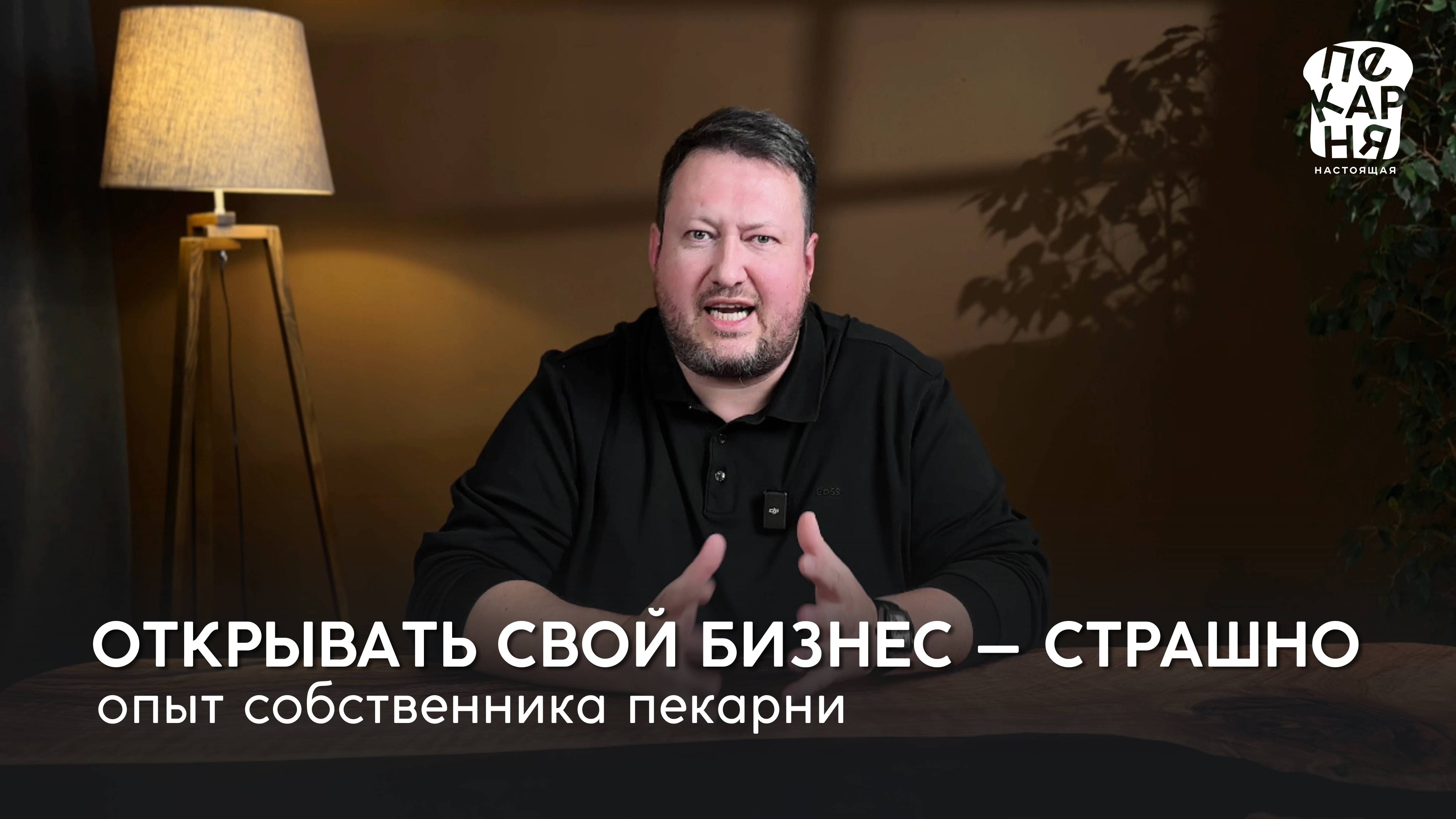 Открывать свой бизнес — страшно! Опыт собственника пекарни.