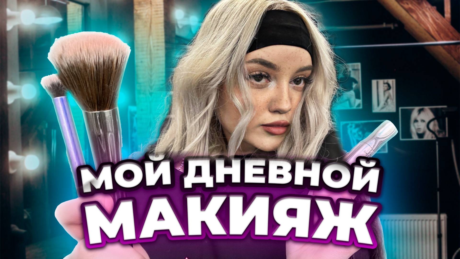 УКЛАДКА ЗА 5 МИНУТ И ПОВСЕДНЕВНЫЙ МАКИЯЖ смотреть онлайн