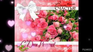 С днём рождения, Вера.