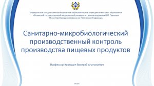 Санитарно-микробиологический производственный контроль производства пищевых продуктов