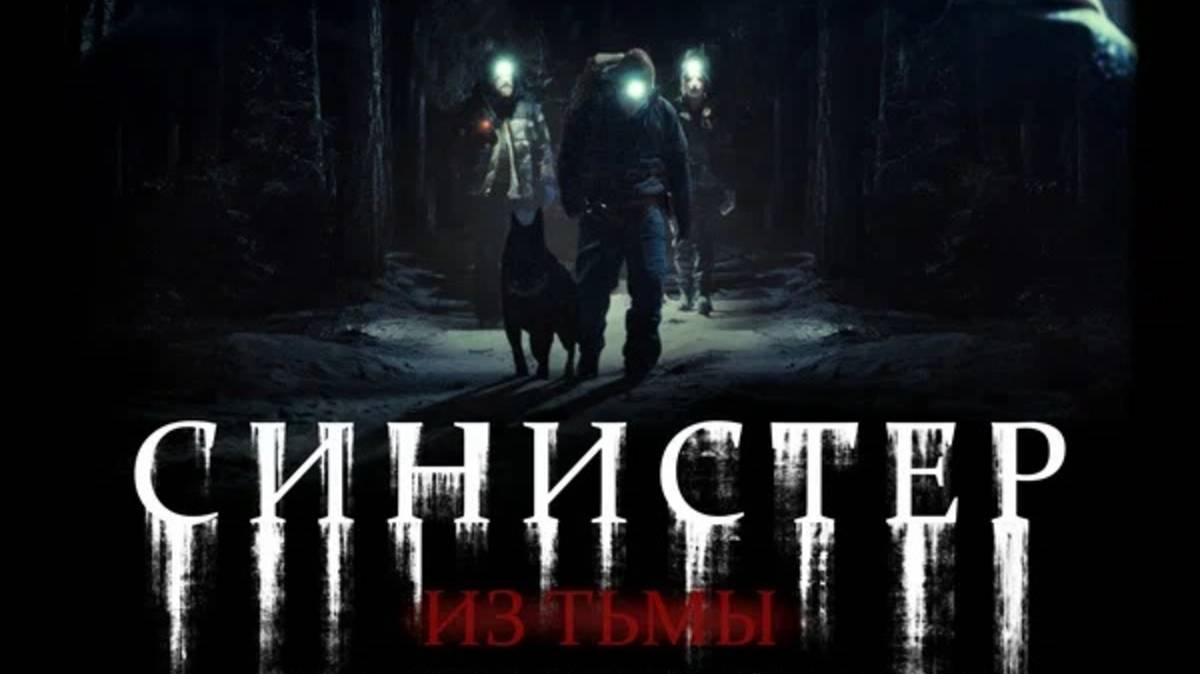 Синистер. Из тьмы / Ur mörkret (2025) Трейлер №1 смотреть онлайн