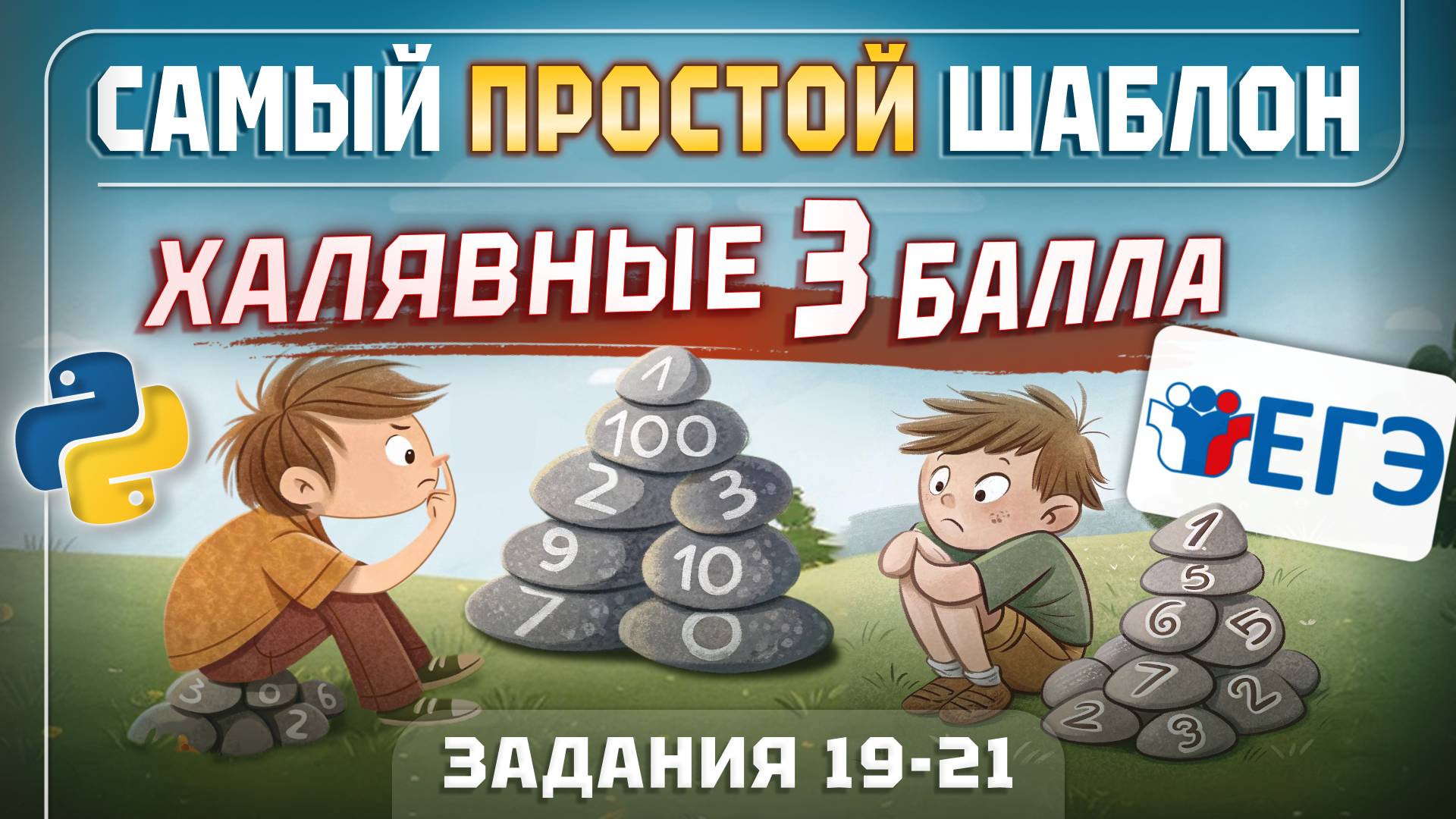 ДАЖЕ ТЫ ПОЙМЁШЬ ЭТОТ ШАБЛОН ДЛЯ ТЕОРИИ ИГР | ИНФОРМАТИКА ЕГЭ 2025 смотреть онлайн