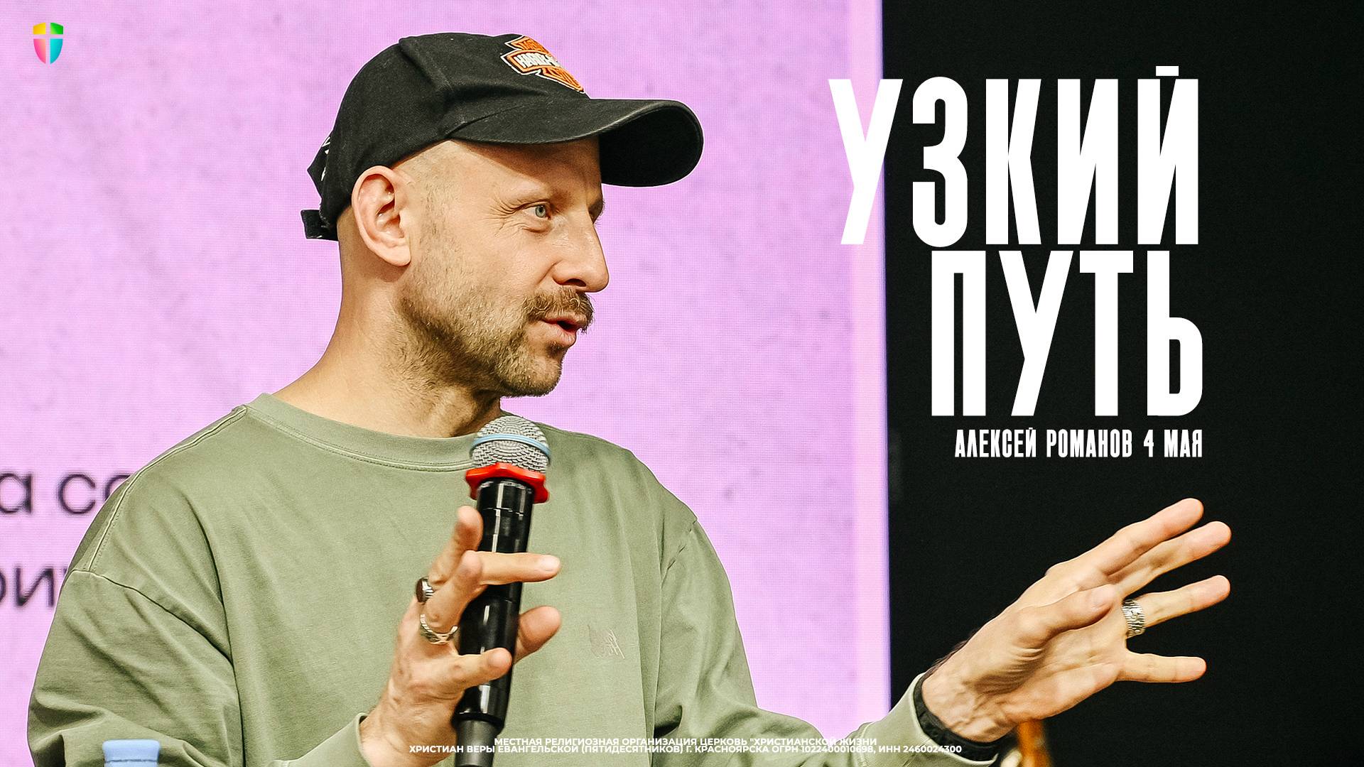 Алексей Романов / Узкий путь / 04.05.2025 // ЦХЖ Красноярск смотреть онлайн