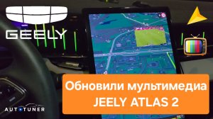 Обновили мультимедиа GEELY ATLAS 2