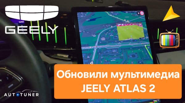 Обновили мультимедиа GEELY ATLAS 2