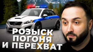 РОЗЫСК, ПОГОНЯ И ПЛАН ПЕРЕХВАТ