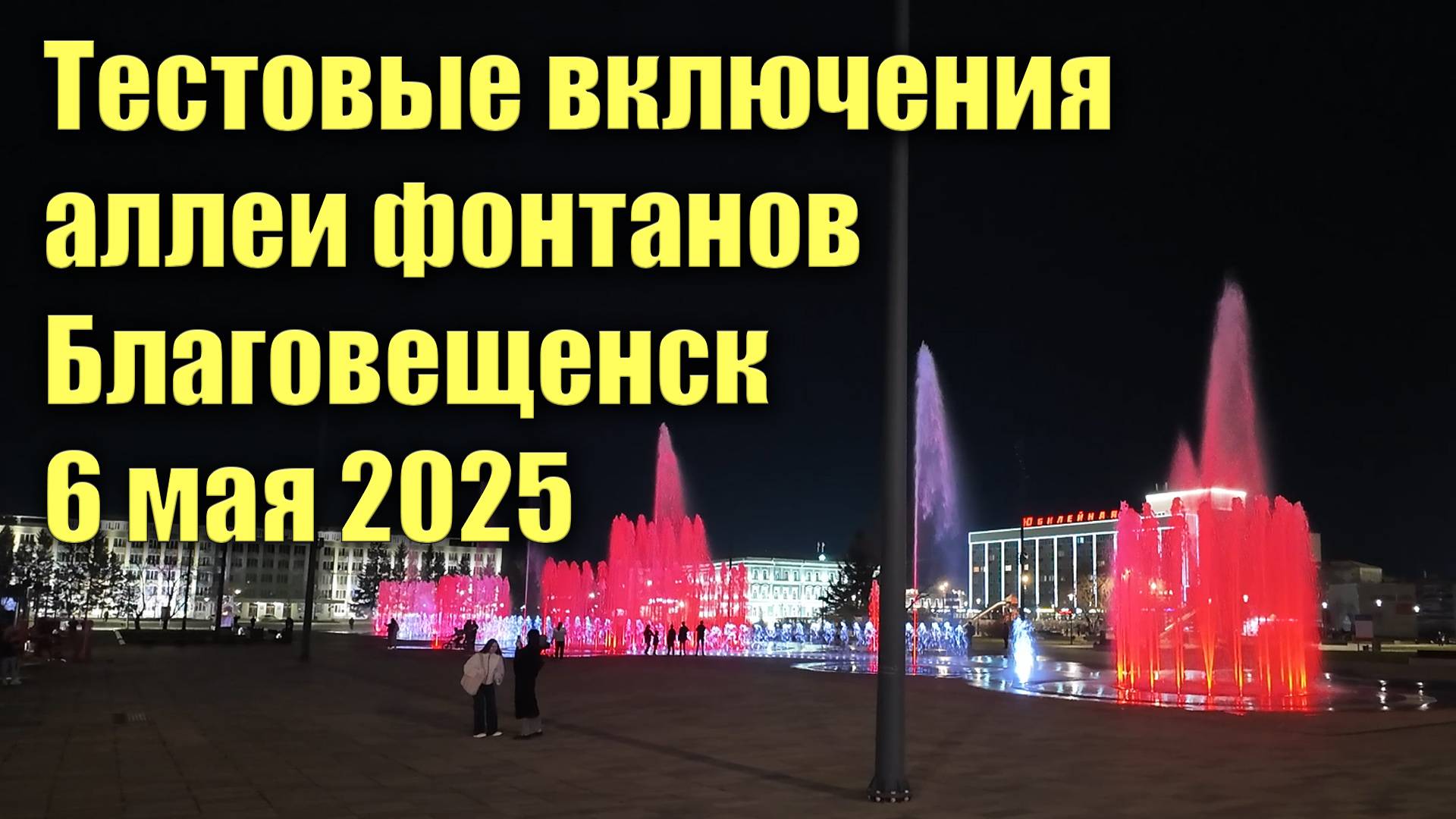 Тестовые включения аллеи фонтанов Благовещенск 6 мая 2025 смотреть онлайн