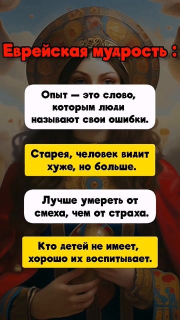ЕВРЕЙСКАЯ МУДРОСТЬ #психология #факты #цитаты #мудрость #евреи