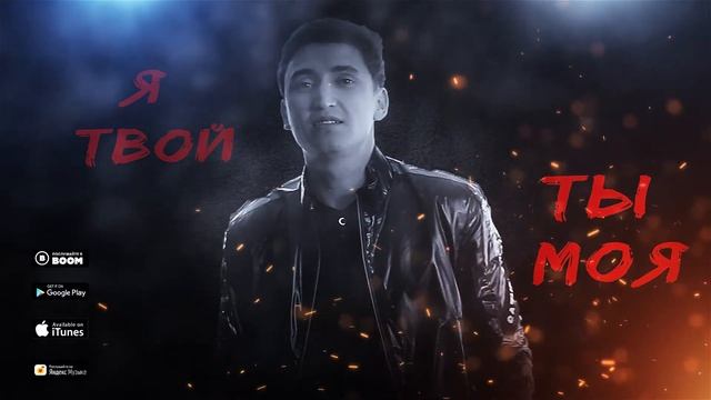 Я твой, ты моя