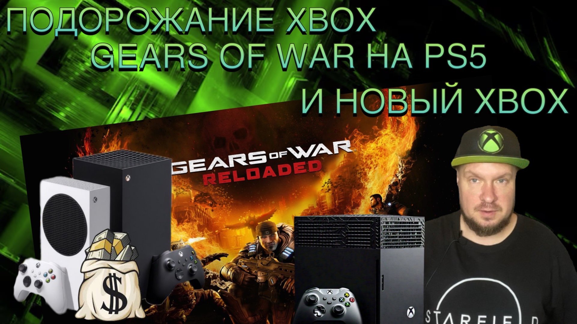Gears of War на PS5, подорожание Xbox и новый Xbox смотреть онлайн