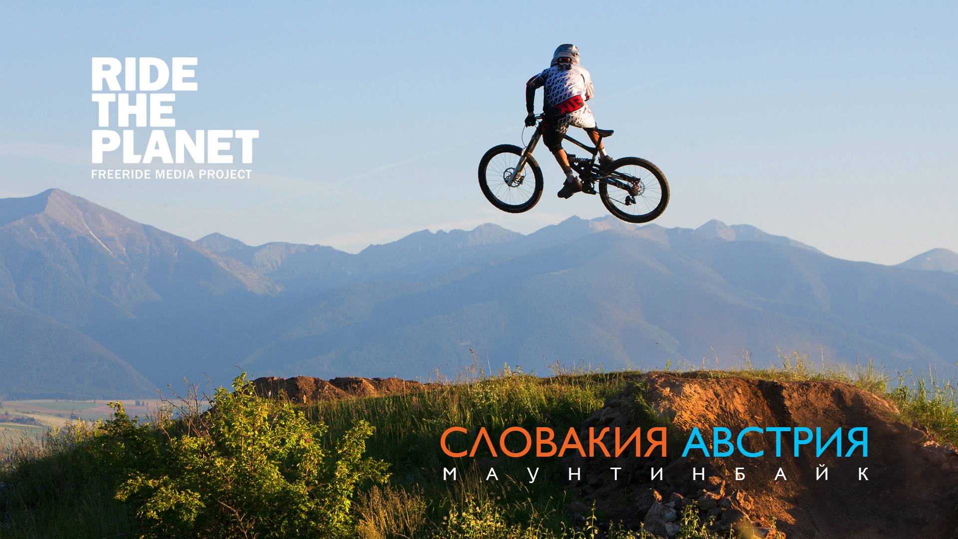 RideThePlanet: Словакия и Австрия. Маунтинбайк смотреть онлайн
