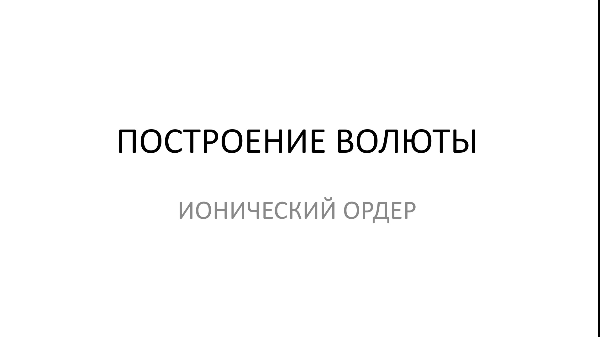 построение волюты ионического ордера смотреть онлайн