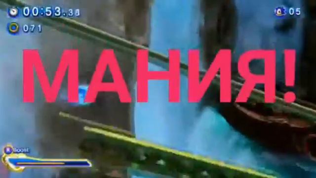 Sonic Generations & Sonic Mania/Клип "МАНИЯ". смотреть онлайн