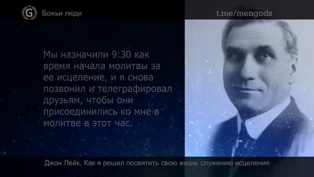!+ Джон Лейк.  СЛУЖЕНИЕ ИСЦЕЛЕНИЯ - ЭТО МОЯ ЖИЗНЬ.