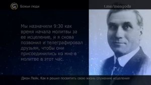 !+ Джон Лейк.  СЛУЖЕНИЕ ИСЦЕЛЕНИЯ - ЭТО МОЯ ЖИЗНЬ.