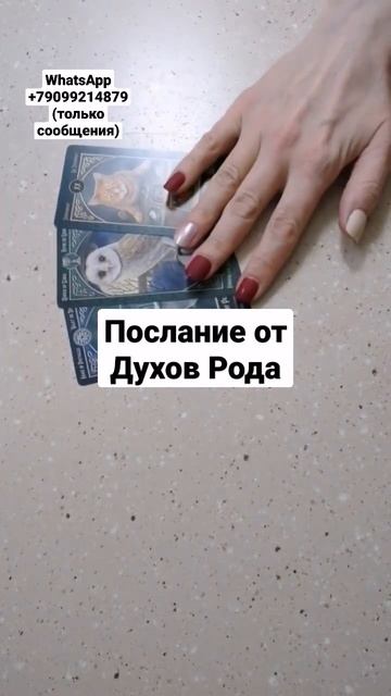 Послание от Духов Рода. Таро онлайн расклад. #таро #тароонлайн #род #tarotreading #shorts
