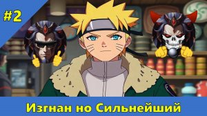 Часть 2 - Изгнан но Сильнейший - Альтернативный Cюжет - Наруто