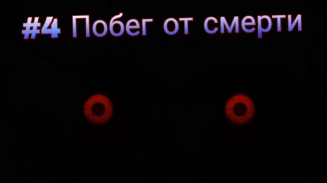 #4 Побег от смерти Музыка 2018 смотреть онлайн