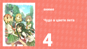 Чудо в цвете лета 4 серия (аниме-сериал, 2012)
