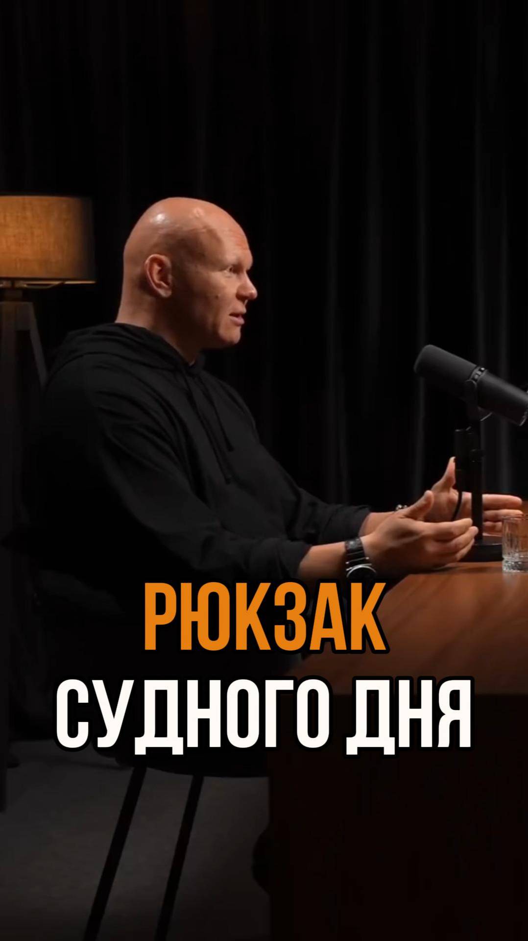 МОЙ РЮКЗАК "СУДНОГО ДНЯ" смотреть онлайн