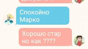 Переписка стар и Марко Я беременабеременным