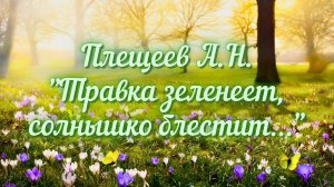 Плещеев А.Н. Травка зеленеет, солнышко блестит...