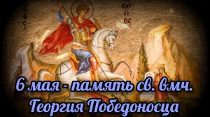 06.05.25 - День Святого Георгия Победоносца