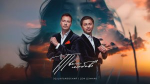 ТВООЯ ЛЮБОВЬ - Эд Шульжевский, Дэн Дэмкив | Премьера 2025