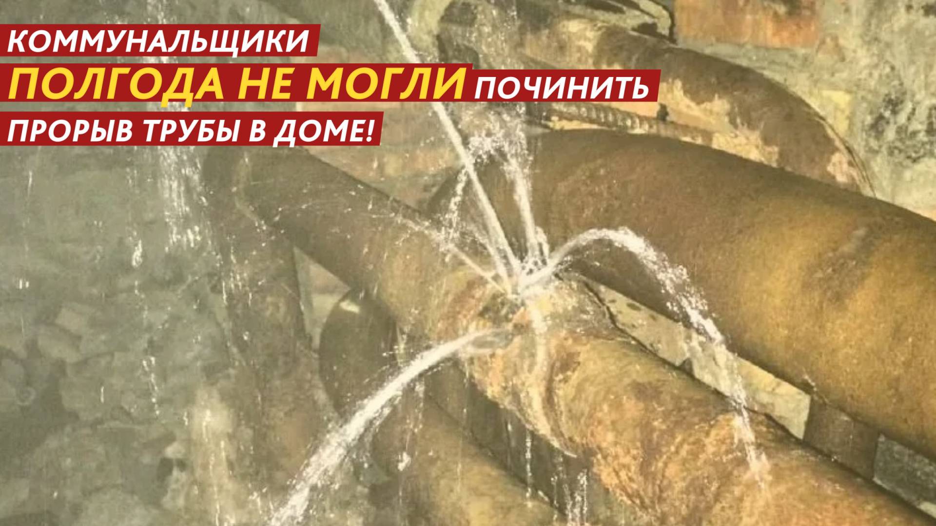 Коммунальщики полгода не могли починить прорыв трубы в доме! смотреть онлайн